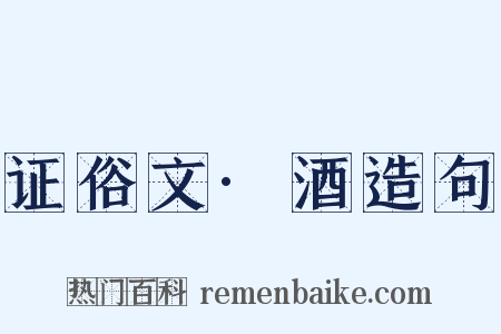 证俗文·酒造句是什么意思的图片